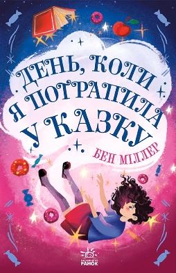Б. Миллер. День, когда я попала в сказку