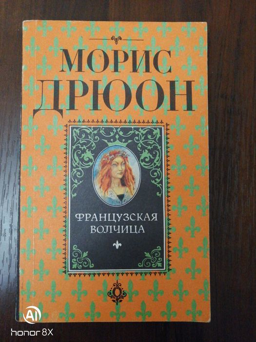 Книга Морис Дрюон Французская волчица издание 1992года