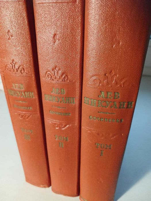 Лев Нікулін Твори у 3 томах. 1956 рік.