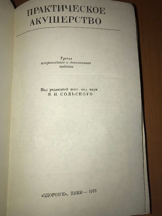Практическое акушерство