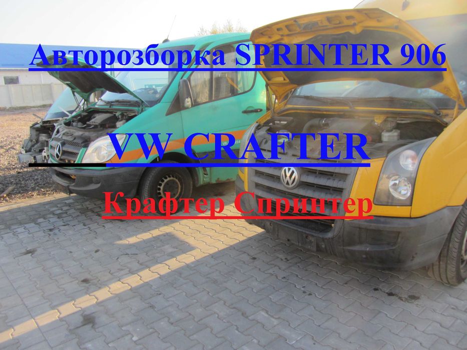 Розборка Разборка Розбірка Крафтер WV Crafter