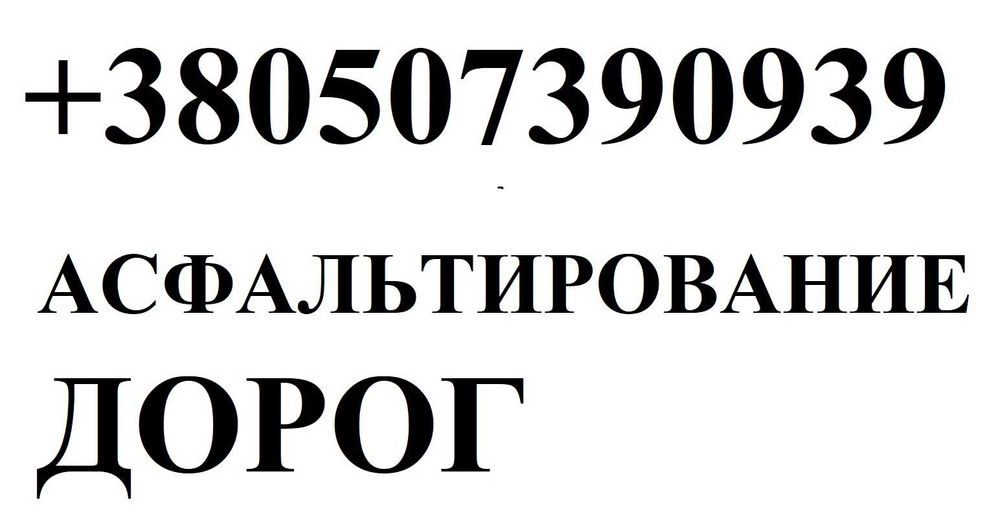 Асфальтированием применяя самые современные технологии и спецтехнику