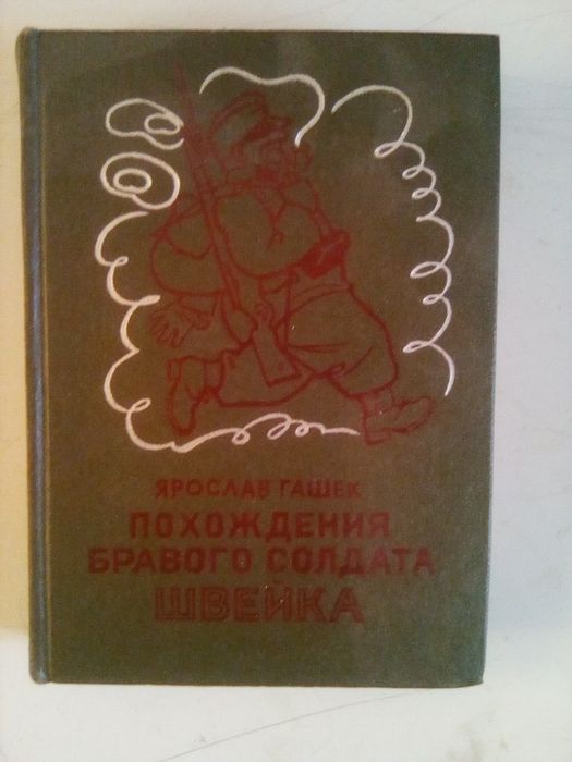 Ярослав Гашек похождения бравого солдата Швейка