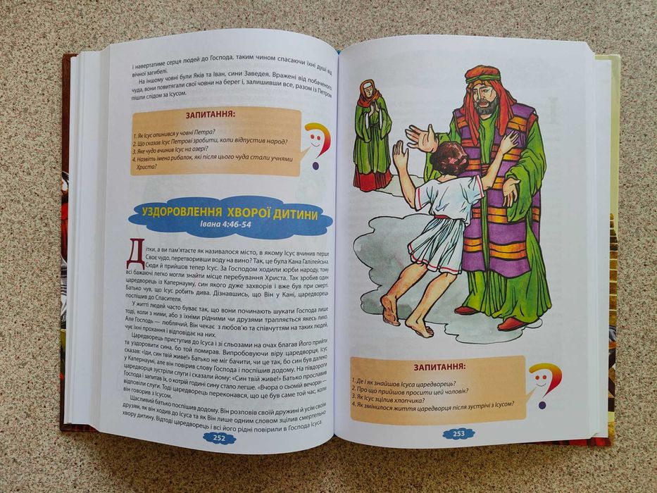 Біблійні оповідання для дітей