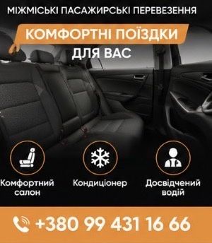 Таксі міжміське перевезення легковим ввто по Україні та за кордон
