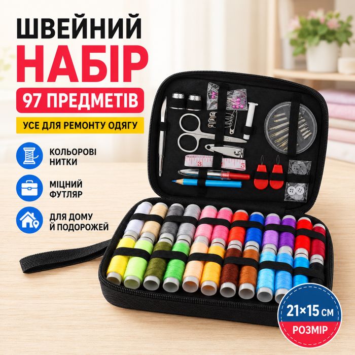 Швейний набір.