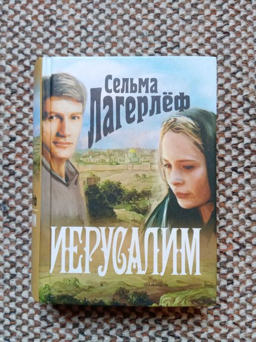 Сельма Лагерлеф. Иерусалим