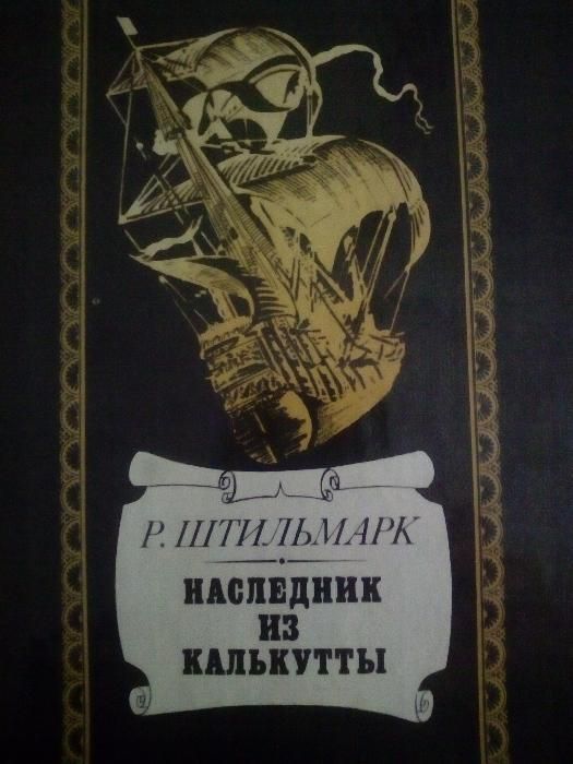 Детская литература Штильмарк Наследник из Калькутты