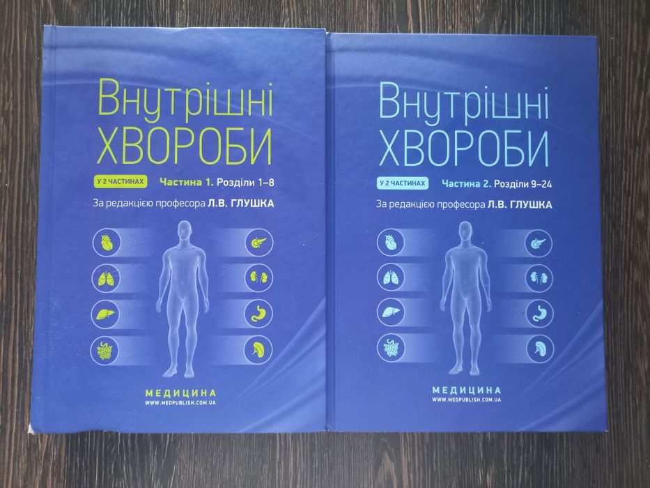 Внутрішні хвороби у 2 частинах (за ред. Л.В. Глушка)