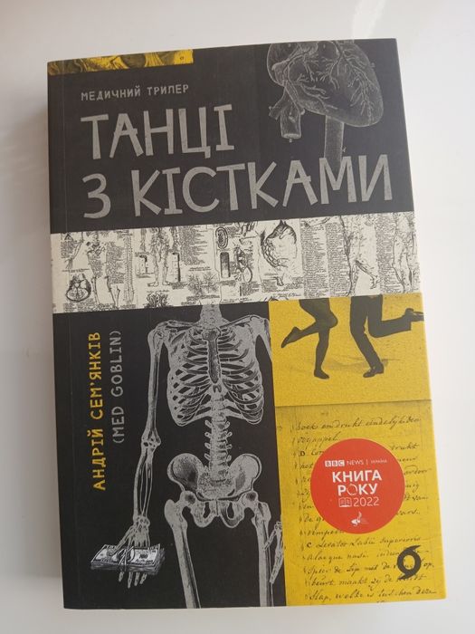 Книга «Танці з кістками» — Андрій Сем'янків (Med Goblin) / Віхола