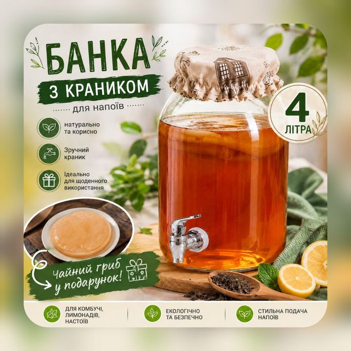 Продаю. Банка (4л.) з краником (чайний гриб у подарунок)