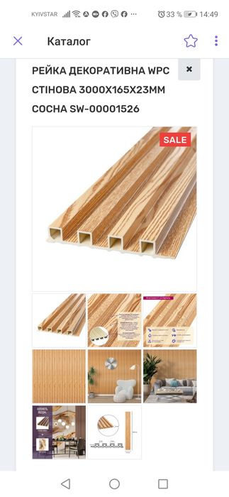 Декоративна рейка стінова