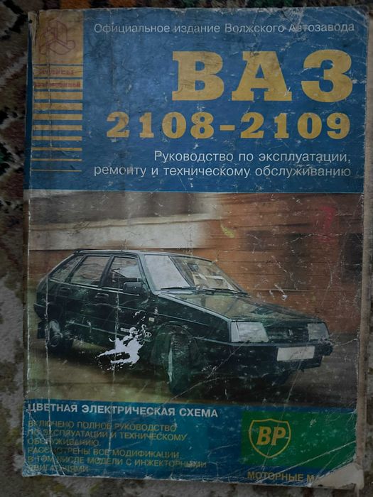 ВАЗ 2108 - 2109 руководство по ремонту