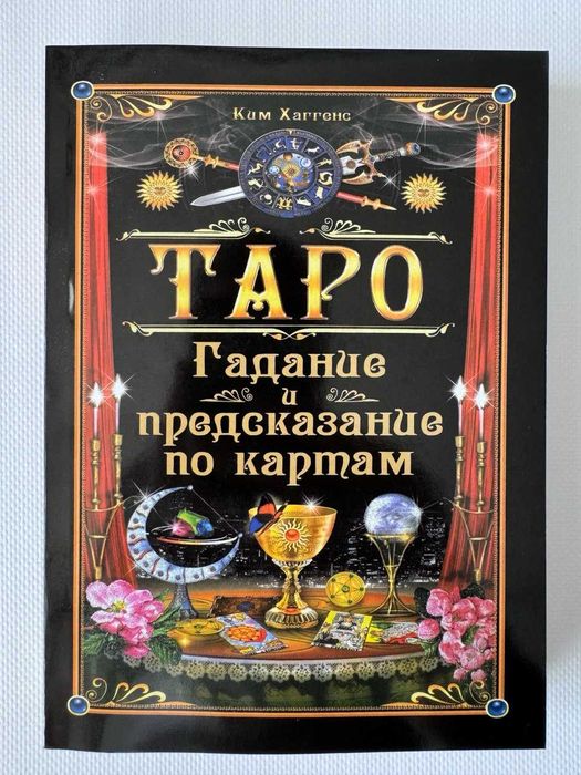 Книга "Таро. Гадание и предсказание по картам"