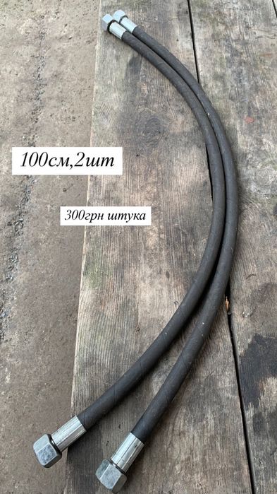 Продам шланги гідравліка на 30 Срочно