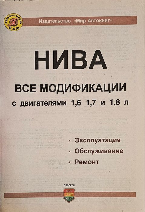 Книга. Ремонт ВАЗ НИВА 1,6/1,7/1,8л