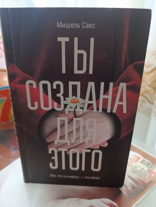 М. Сакс. Ты создана для этого