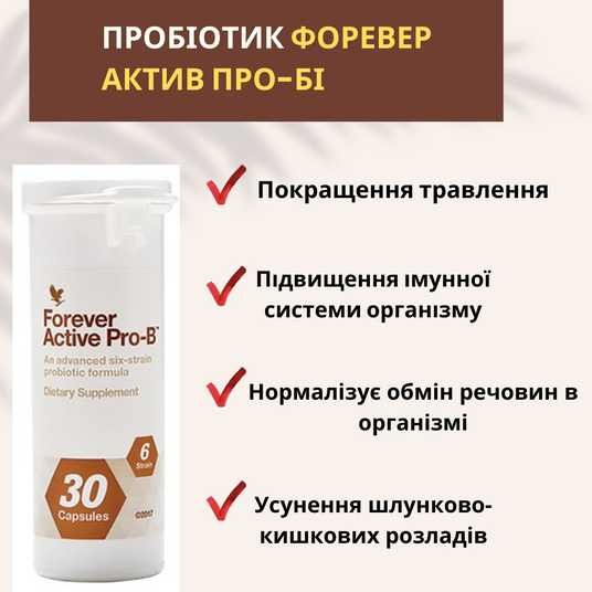Пробіотик, Active Pro-B, Forever Living (США), Форевер Ектів Про-Бі
