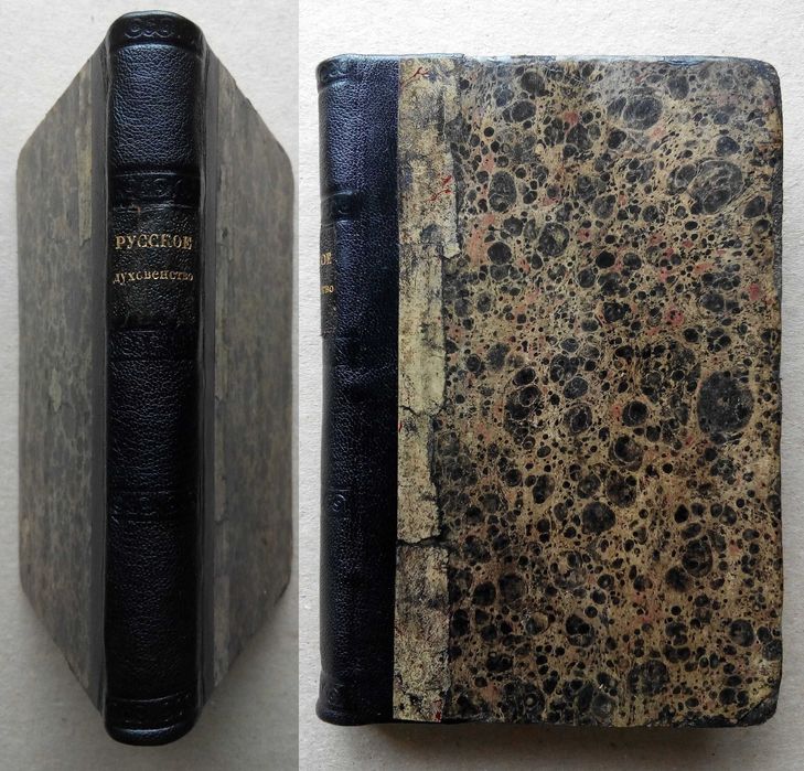 Русское духовенство 1859г. Редкость! Запрещённое издание!