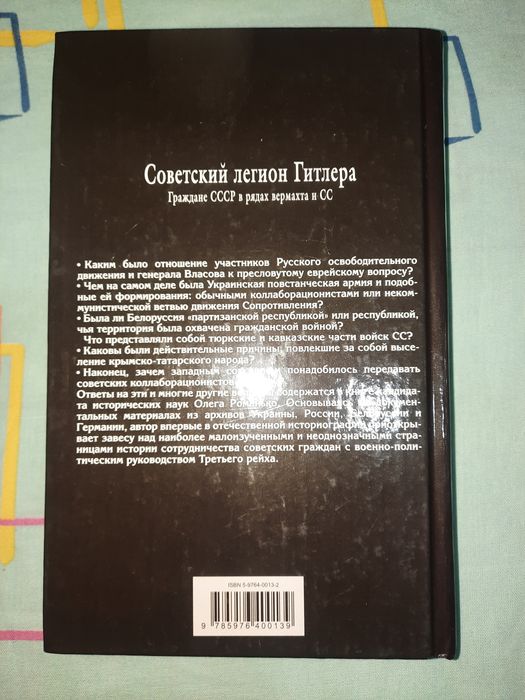 Советский Легион Гитлера (Граждане СССР в рядах Вермахта и СС)