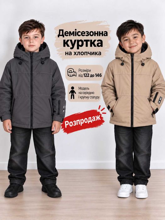 Демісезонна куртка 122, 128, 134, 140, 146