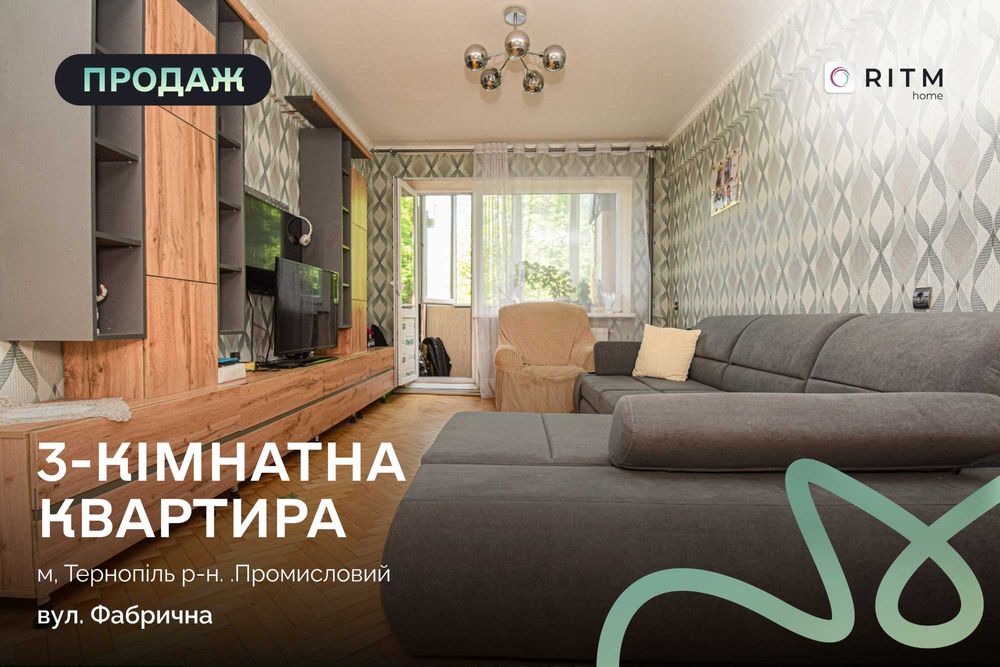 Пропонується до продажу затишна 3-кімнатна квартира в районів Тернополя.