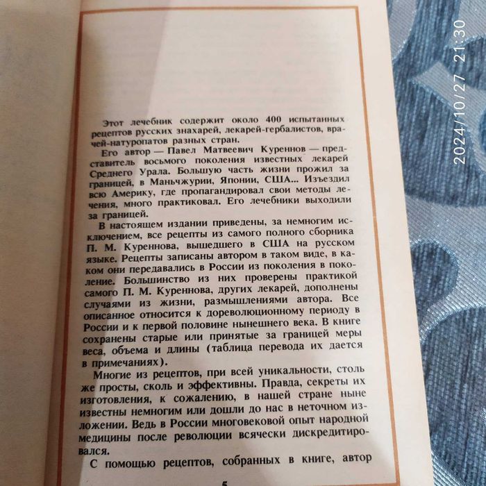 Продам П.Куренновий Народный лечебник М. 1990г