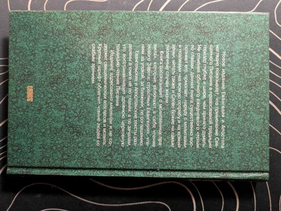 Евангелие и Апостол на разные случаи и на всякий день Сатись 2001 год