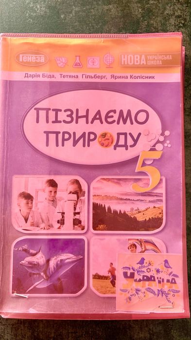 Пізнаємо природу 5 клас книга