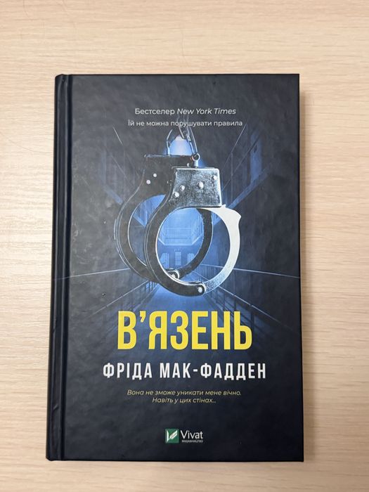 Книга вʼязнень Фріда Макфадден