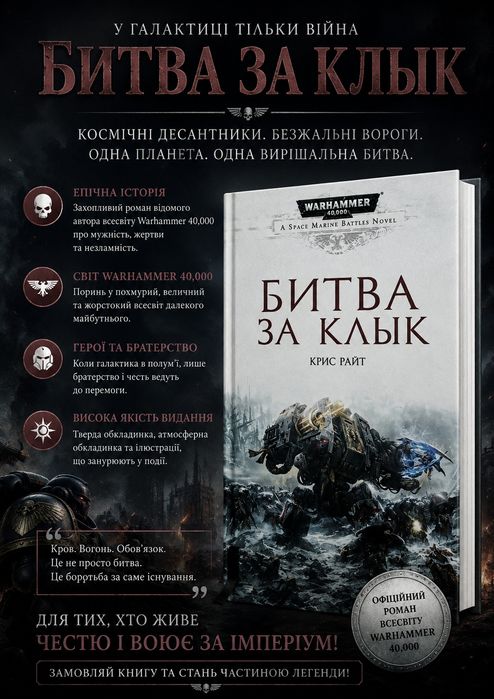 Warhammer 40,000  Битва за Клык — Кріс  вархемер вархаммер ваха  бойовик фантастика фентезі