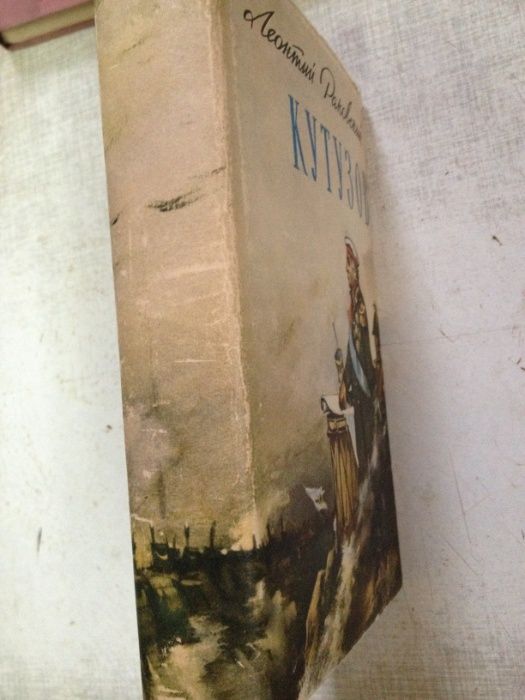 Раковский Леонтий. Кутузов. Роман. Изд. МО СССР. 671 стр. 1962 г.