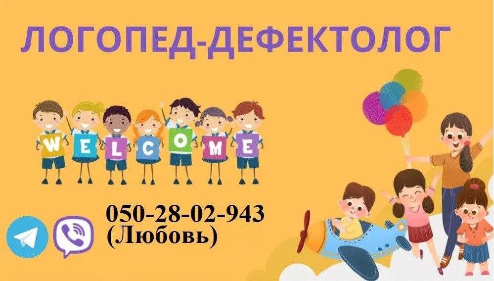 Логопед-дефектолог офлайн заняття