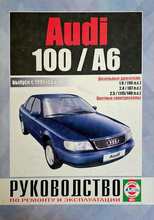Книга. Ремонт AUDI 100/ А6 с 1991г.Дизель