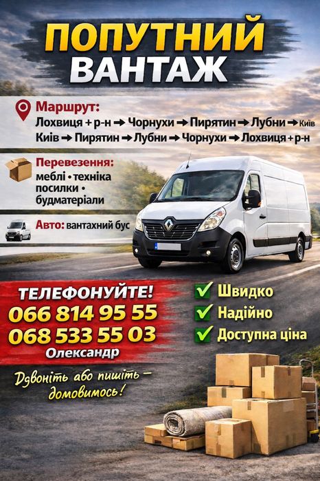 Попутні перевезення Лохвиця-Київ/ Київ-Лохвиця