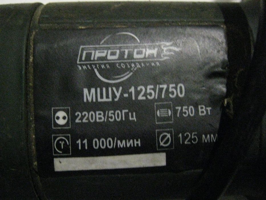 Болгарка ,,Протон - 125" ( б/у, не рабочая).