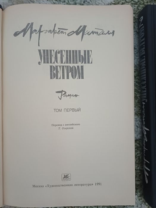 Маргарет Митчелл "Унесённые ветром", двухтомник