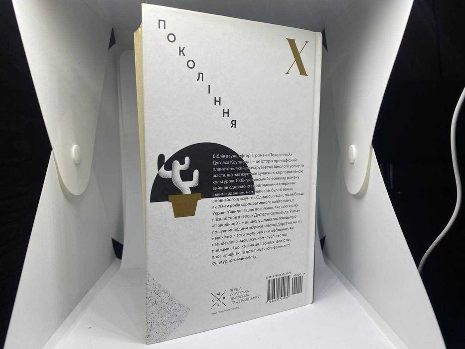 Книга Дуглас Коупленд "Покоління Х"