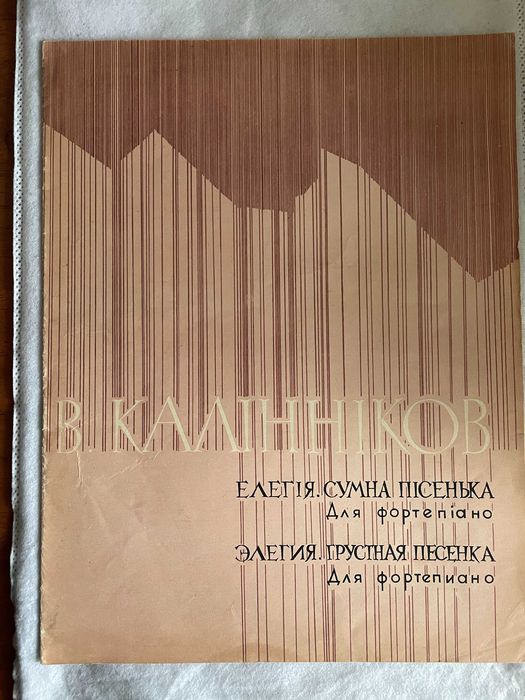В.С. Калинников. Элегия. Грустная песенка