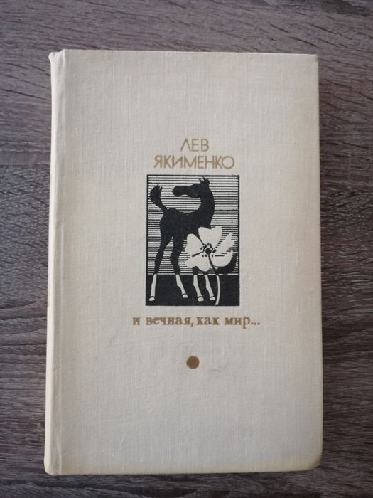 Л. Якименко. И вечная, как мир