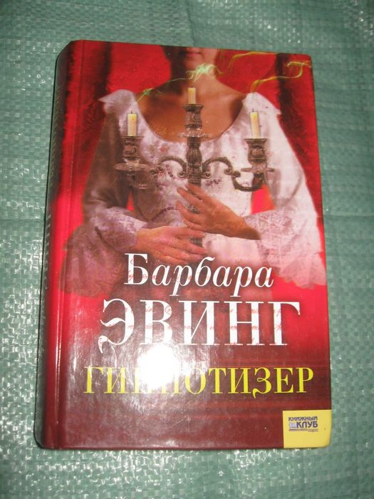 Б. Эрвинг. Гипнотизер