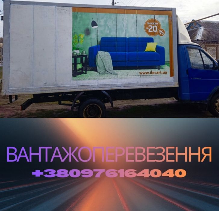 Вантажоперевезення.Грузоперевозки.