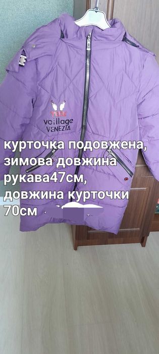 Курточка зимова.