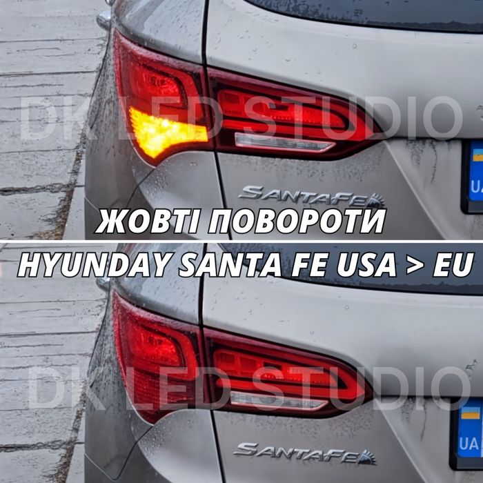 Переробка в жовті повороти HYUNDAI SANTA FE (Хендай Санта Фе) P21W
