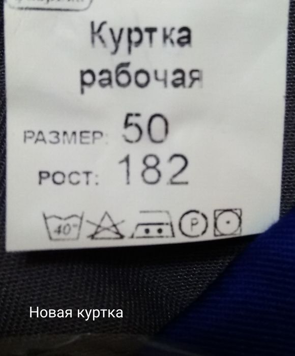 Куртка рабочая .
