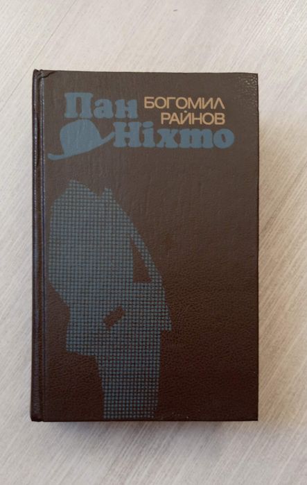 Б. Райнов. Пан Ніхто