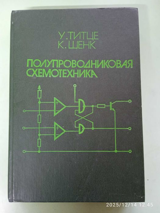 Полупроводниковая схемотехника Титце У., Шенк К. 1982 год