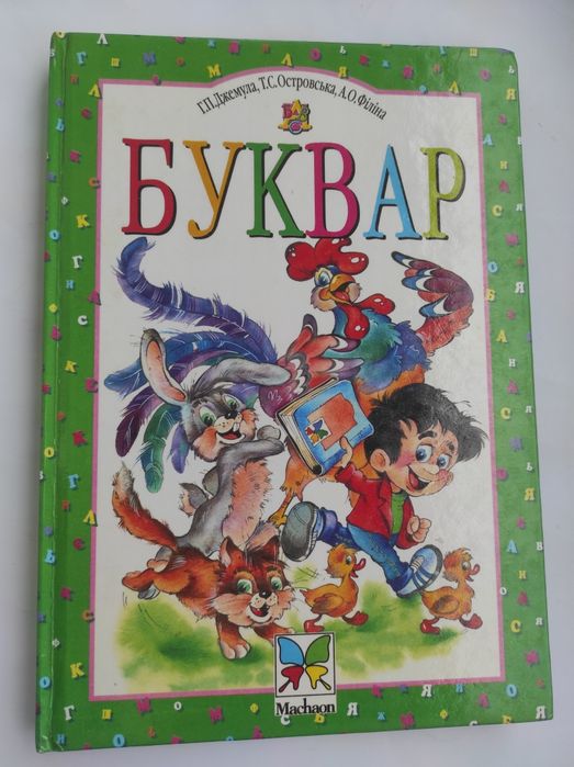 Буквар Джемула ГП.,Островська Т.С.