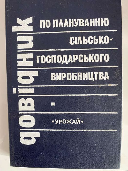 Довідник по планированию с г производства