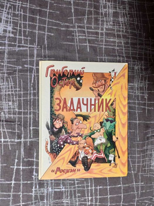 Задачник по математике григорий остер. 2000г. "росмэн"
